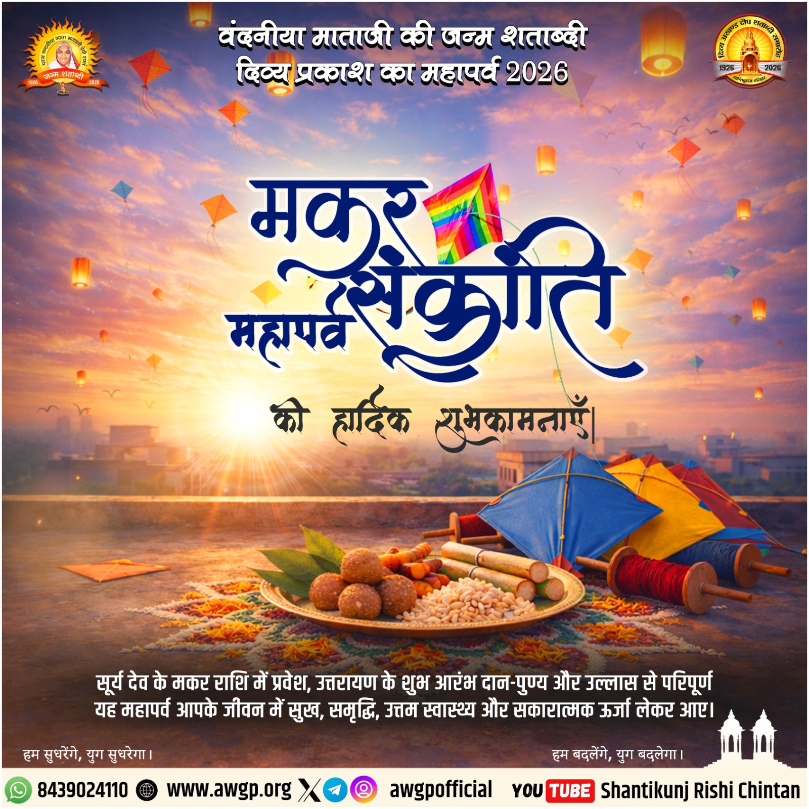 मकर संक्रांति 2026: कृतज्ञता, संतुलन और नवजीवन का पर्व